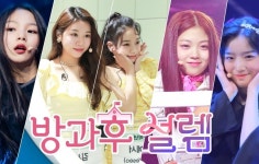 ‘방과후 설렘’ 방송 1회만 영상 조회수 1억 1천만뷰 돌파