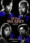 ‘지구에 무슨 129?’ 오늘(6일) 시즌2 첫방송 “도경완→권일용 MC”