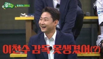 이수근 “이천수 감독 못 생겼다, 백지훈 감독과 비교해서” 독설 (골때녀)[결정적장면]