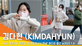 김다현, ‘새해 복 많이 받으세요’ 깜찍한 새해 인사 (두시 만세 출근)[뉴스엔TV]