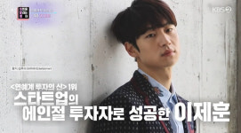 이제훈 수억 투자해 200배 수익→배용준 수백억 수익률, 스타트업 투자 대박(연중)[어제TV]