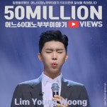 임영웅 ‘어느 60대 노부부 이야기’ 5천만뷰 돌파…많은 팬 울린 그 영상
