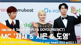 재재·스테이씨 시은·NCT 도영, 자체발광하는 MC (11회 가온차트 뮤직어워드 레드카펫)[뉴스엔TV]