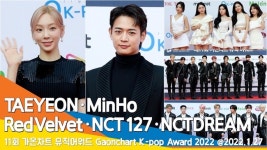 태연·민호·레드벨벳·NCT127·NCTDREAM, 다 같이 모인 SM 선후배 (가온차트뮤직어워드 레드카펫)[뉴스엔TV]
