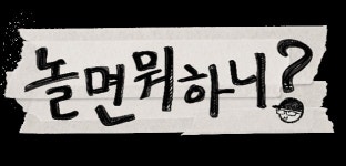 믿고 보는 유재석 ‘놀면 뭐하니’ 예능 브랜드평판 1위