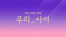 리얼 관계 토크쇼 ‘우리 사이’ 유인나-이용진-아이키 MC 발탁(공식입장)