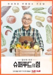 ‘슈퍼푸드의 힘’ 조재윤 스토리텔러 합류, 3월6일 첫방송