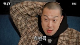 전소민 송지효, 하하 삭발 비주얼에 기겁 “늙은 신생아 같다고”(런닝맨)[결정적장면]