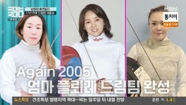 남현희 서미정 이혜선, 육아 탈출 펜싱 복귀…2005년 영광 재현할까(국대는)[어제TV]