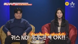태권도 선수 출신 부부 “연애 때부터 결혼 후에도 키스한 적 없어”(애로부부)