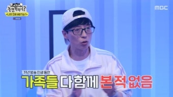 데뷔 31년차 유재석 “가족과 내 방송 같이 본 적 없어” 찐 내향인(놀뭐)[어제TV]