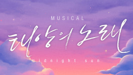 ‘태양의 노래’ 온유-하성운-진호-Y-김남주-권은비 캐스팅