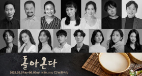 강성진X박정철X김수로X홍은희X이아현, 연극 ‘돌아온다’ 초호화 캐스팅