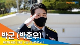 박군, ‘제복이 잘 어울리는 새신랑’ (제 27회 KBS 119상 시상식)[뉴스엔TV]
