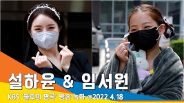 설하윤 & 임서원, 트롯 요정과 여신 (불후의 명곡 출근)[뉴스엔TV]
