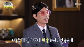 유재석 “SNS 팔로워 끊지마” WSG워너비 오디션 과몰입에 당부(놀뭐)[결정적장면]