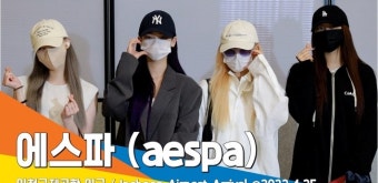 에스파(aespa), 코첼라를 뒤흔든 매력 (공항패션)[뉴스엔TV]