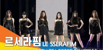 르세라핌(LE SSERAFIM) ‘FEARLESS’ 데뷔 쇼케이스 하이라이트 영상[뉴스엔TV]