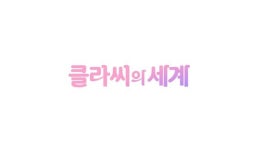 ‘클라씨의 세계’ 10일 첫방송, 클라씨 첫 단독 예능 편성[공식]