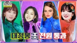 송혜교·김고은·엠마 스톤·이성경, 조별 경연 전원 통과 ‘놀면 뭐하니’(종합)