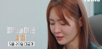 티아라 출신 아름 “이러니까 이혼 선택하지” 위기의 부부(결혼과이혼사이)
