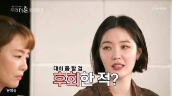 김새롬 “전남편 이찬오와 더 대화할 걸 후회 NO”(우리 이혼했어요2)