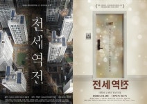 ‘전세역전’ 영화 연극 이어 OTT 드라마로도 제작된다