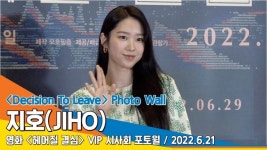 지호(JIHO), 오마이걸 탈퇴 후 ‘첫 공식외출’ (‘헤어질 결심’ VIP 시사회 포토월)[뉴스엔TV]