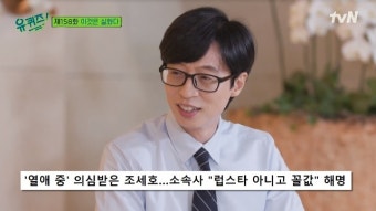 유재석 “조세호 럽스타그램에 소속사가 꼴값 쿨하게 인정” 폭소(유 퀴즈)