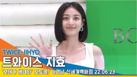 트와이스(TWICE) 지효, ‘호수같은 인형 눈망울’[뉴스엔TV]