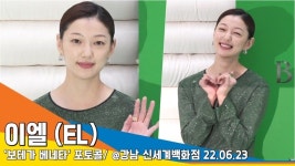 이엘(EL), ‘밝은 모습으로’[뉴스엔TV]
