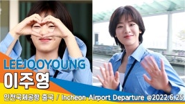 이주영(LEEJOOYOUNG), 시선강탈 잘생쁨 (인천공항 출국)[뉴스엔TV]