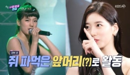 수지 “데뷔했을 때 쥐 파먹은 앞머리를 해도 예쁘다고” (연중)[결정적장면]