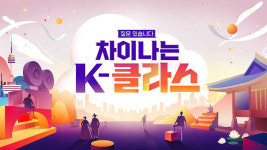 ‘차이나는 K-클라스’ 8월7일 첫방 “K-콘텐트 집중조명”