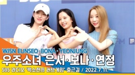 우주소녀(WJSN) 은서-보나-연정, ‘러블리 3단 하트 성공’(‘박소현의 러브게임’ 출근길)[뉴스엔TV]