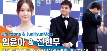 임윤아-전현무, ‘여신님 개인컷 절대 지켜’(청룡시리즈어워즈 레드카펫)[뉴스엔TV]