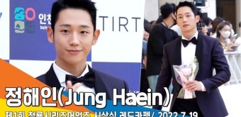 정해인, ‘팬으로부터 받은 꽃다발’(청룡시리즈어워즈 레드카펫)[뉴스엔TV]