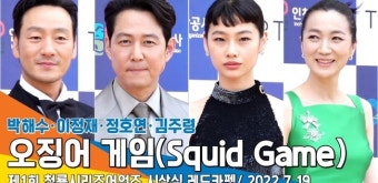 이정재·정호연·박해수·김주령, ‘오징어 게임’ 주역들(청룡시리즈어워즈 레드카펫)[뉴스엔TV]