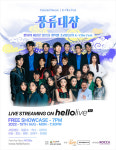 ‘풍류대장’ 온라인 콘서트 개최, 전세계 한류팬 만난다