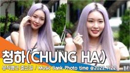 청하(CHUNG HA), ‘시선 사로잡는 이목구비’(뮤직뱅크 출근길)[뉴스엔TV]