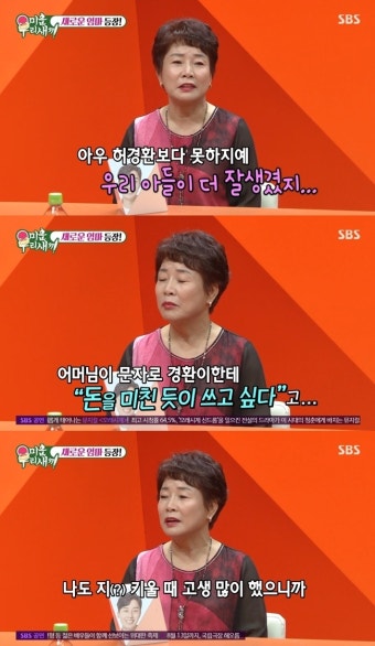 허경환 母 “아들, 돈 잘 벌어…나도 고생했으니 미치게 써보고파(미우새)