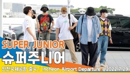 슈퍼주니어(SUPERJUNIOR), 엘프~ 오빠들이 간다~ (인천공항 출국)[뉴스엔TV]
