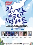 대한가수협회 ‘희망콘서트’ 13일 경기도 연천서 개최