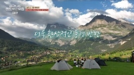 유해진→진선규, 알프스 앞 삼겹살+장모님 반찬 한식 파티(텐트 밖은 유럽)[어제TV]