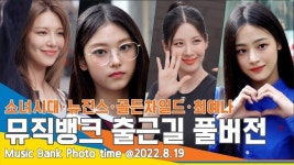 ‘뮤직뱅크’ 1132회 출근길 풀버전 ‘소녀시대·뉴진스·골든차일드·최예나 외’[뉴스엔TV]
