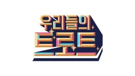 서혜진 사단 ‘우리들의 트로트→우리들의 남진→우리들의 쇼10’ 확정