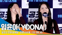 소녀시대 윤아, 왼쪽엔 현빈&오른쪽엔 헤니 “행복한 근무환경”(‘공조2’ 언론시사회)[뉴스엔TV]