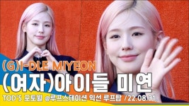 (여자)아이들((G)I-DLE) 미연, ‘눈 코 입 다 예뻐!’ 요정 비주얼[뉴스엔TV]