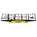 MBC ON ‘트롯 챔피언’ 론칭 “설운도 박군 박서진 총출동”[공식]