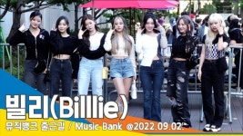 빌리엔에이 | 빌리(Billlie), ‘록스타로 변신’ 많관부~(뮤직뱅크 출근길)[뉴스엔TV]